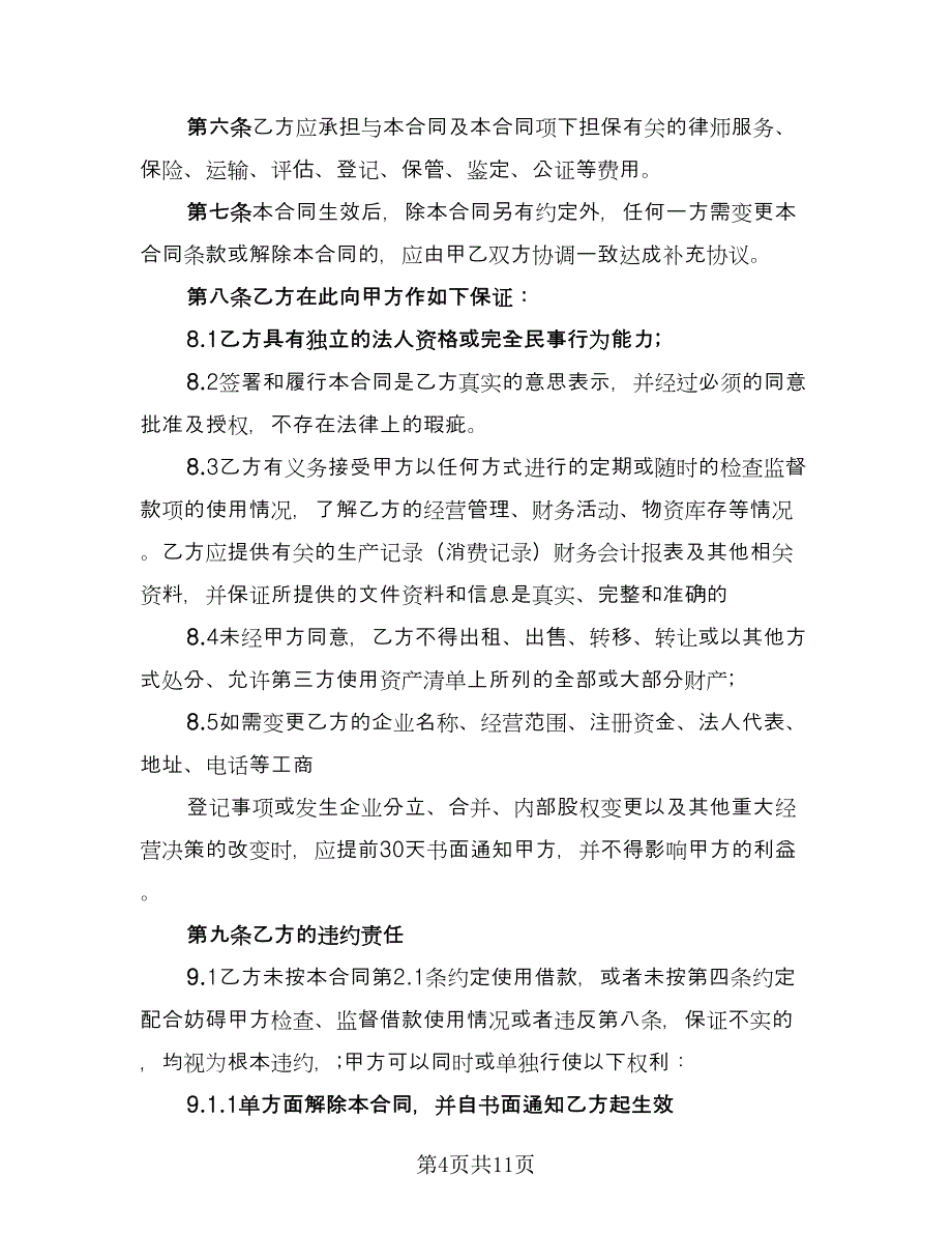 最新借款协议书范文（四篇）.doc_第4页