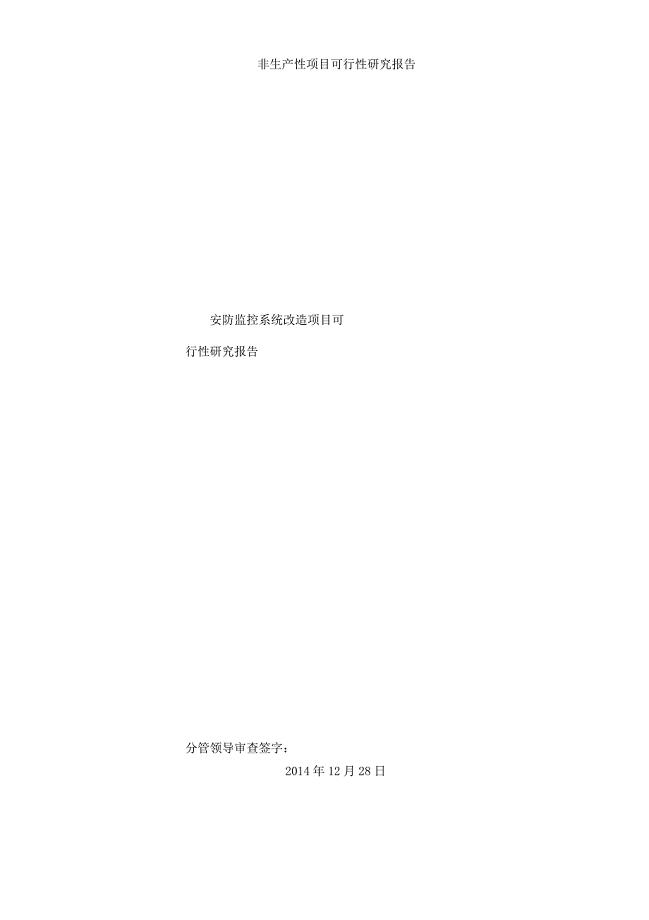 安防监控系统改造项目可研学习报告计划.docx