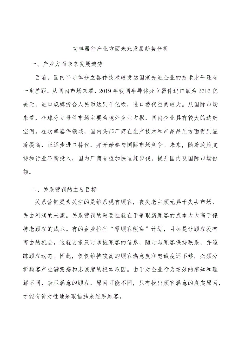 功率器件产业方面未来发展趋势分析_第1页