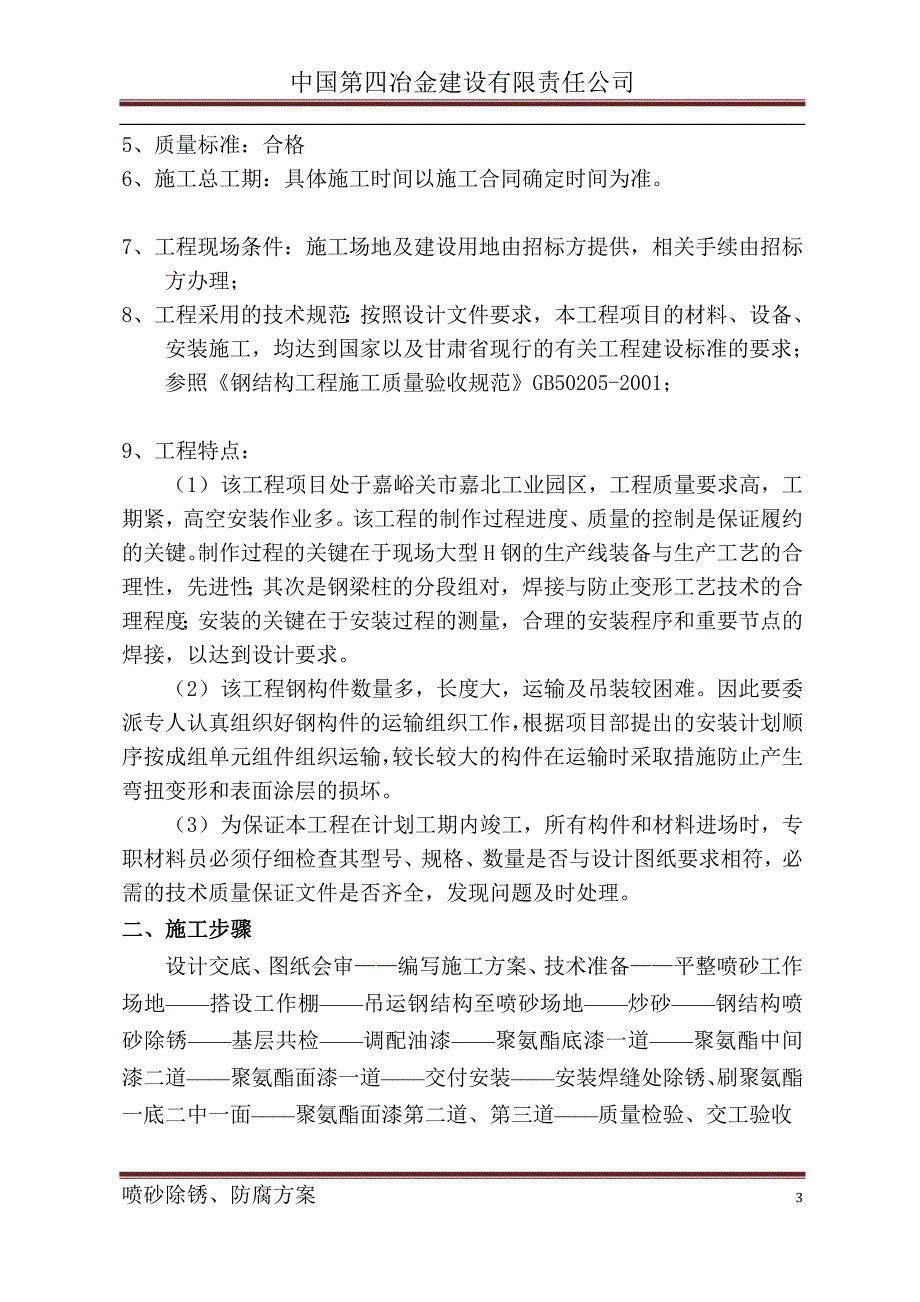 4.钢结构喷砂除锈、防腐施工方案_第4页