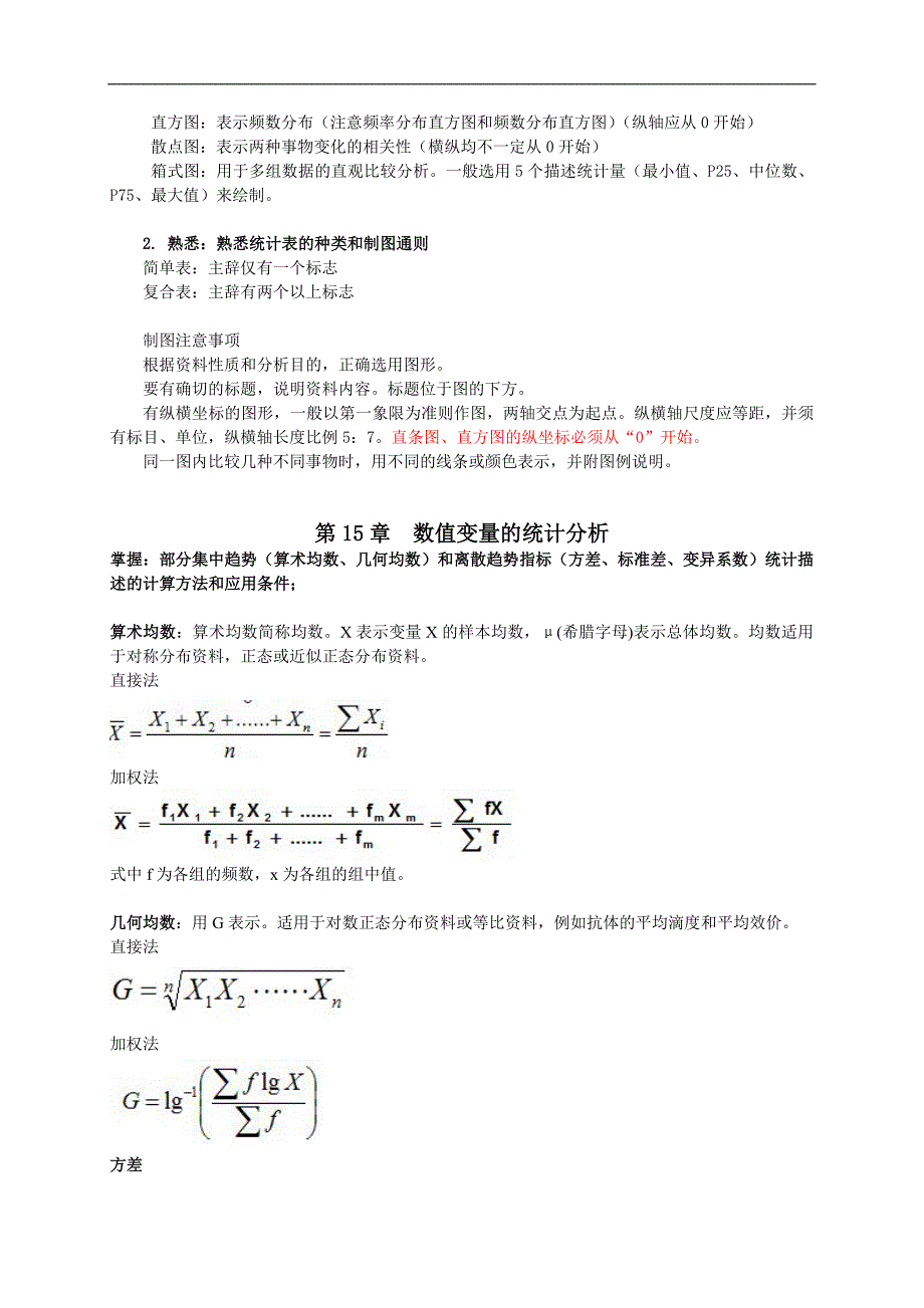 流行病学与生物统计学教学大纲整理_第3页