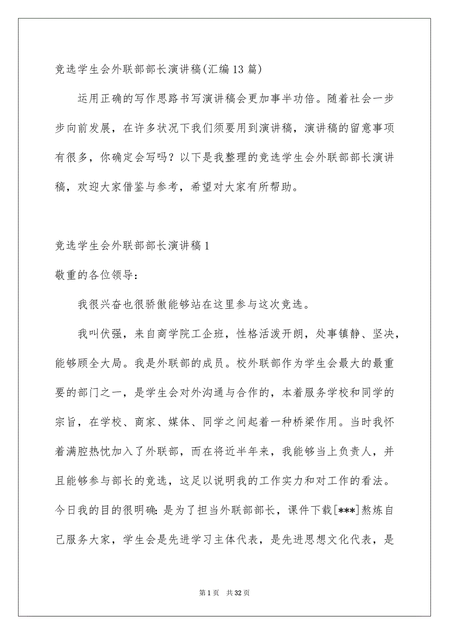 竞选学生会外联部部长演讲稿汇编13篇_第1页