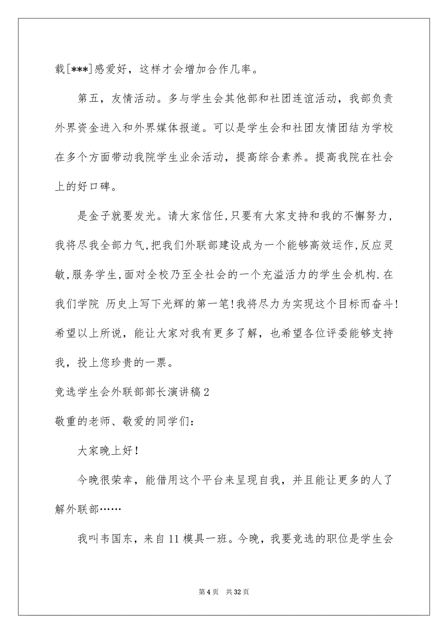 竞选学生会外联部部长演讲稿汇编13篇_第4页