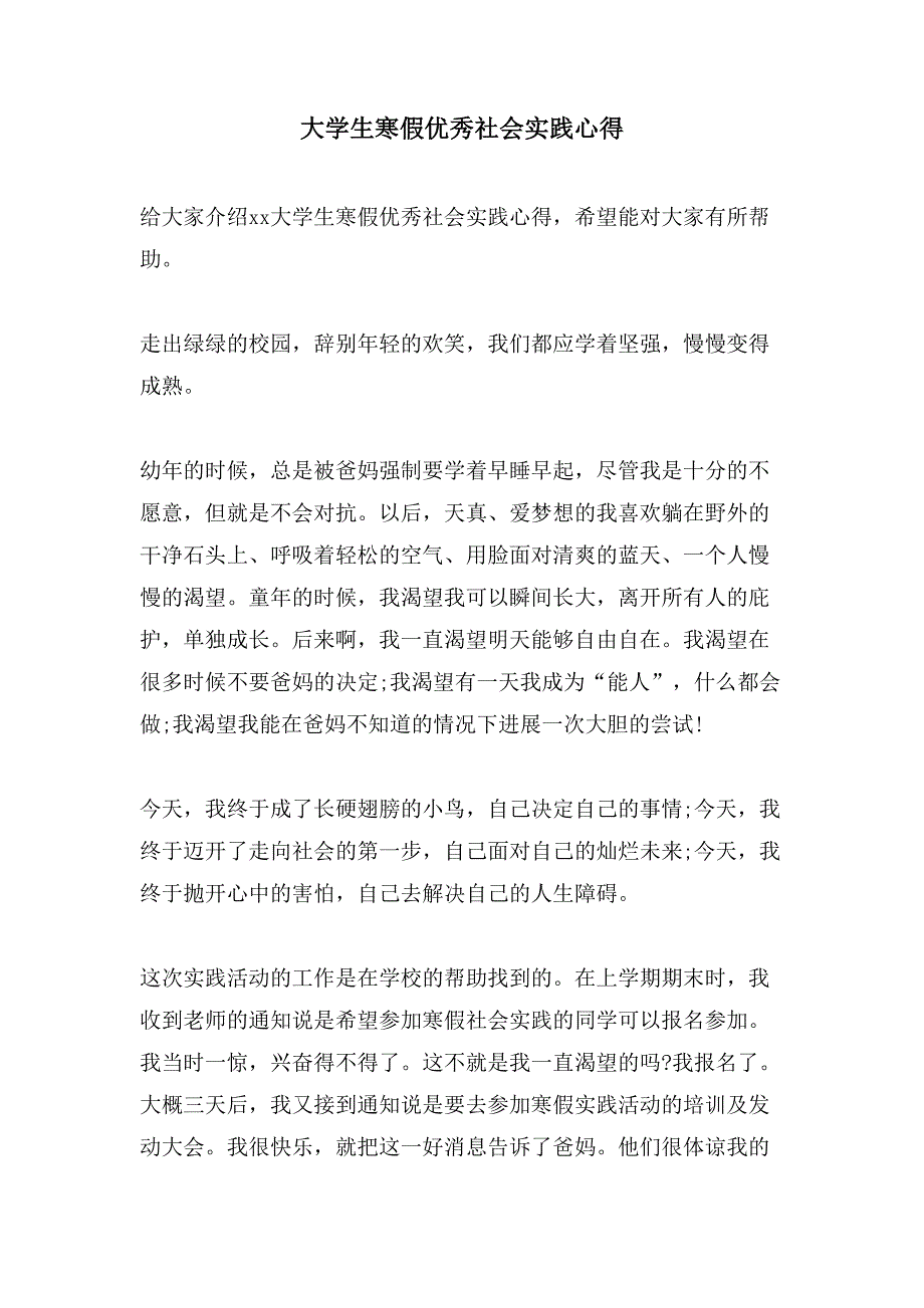 大学生寒假优秀社会实践心得.doc_第1页