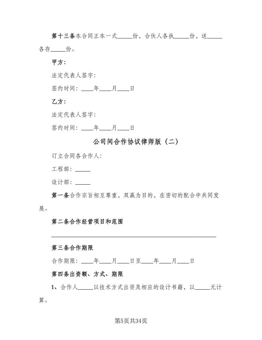 公司间合作协议律师版（八篇）_第5页