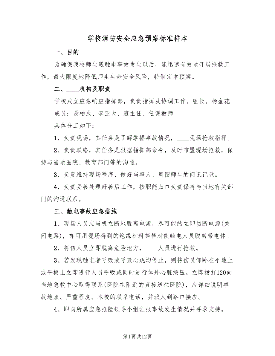 学校消防安全应急预案标准样本（五篇）_第1页