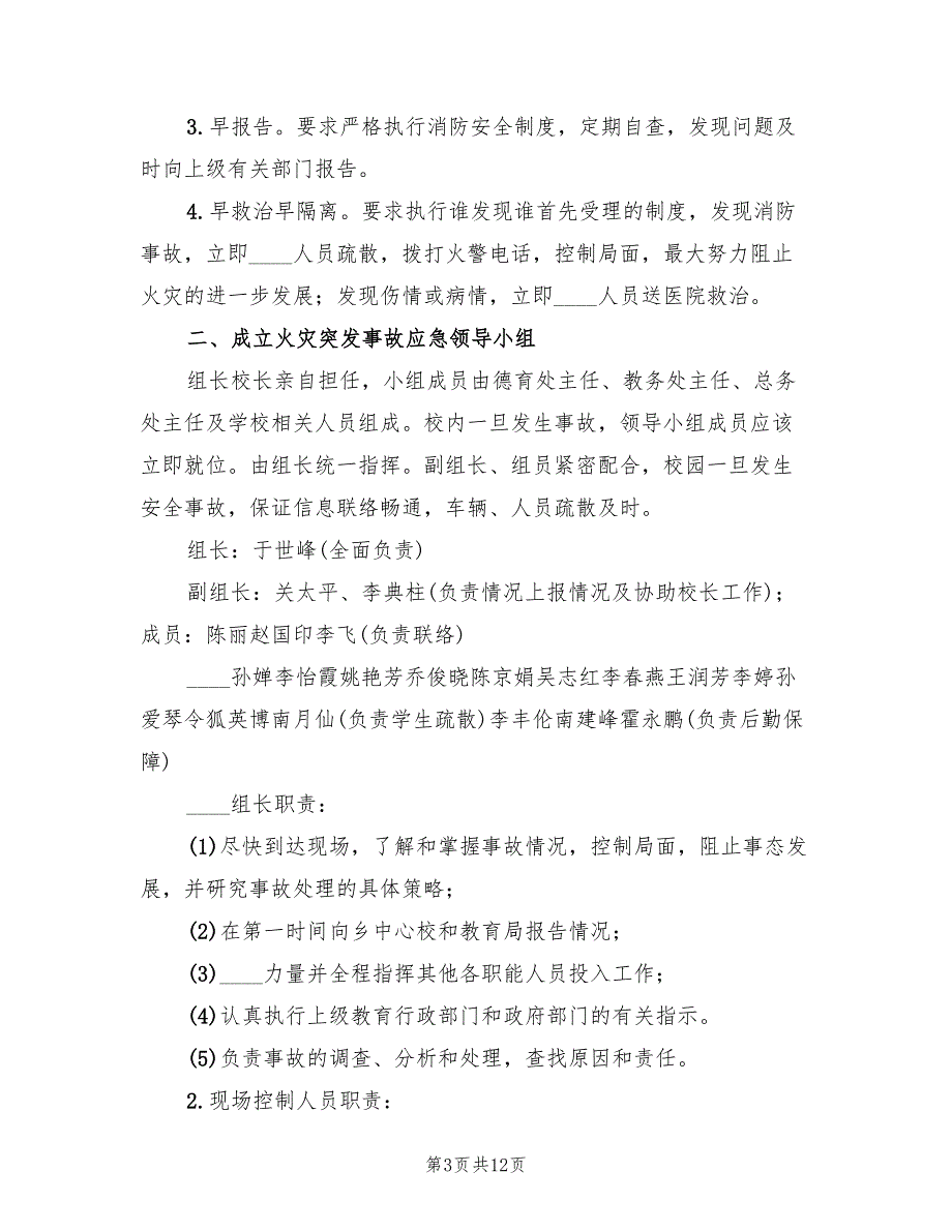 学校消防安全应急预案标准样本（五篇）_第3页