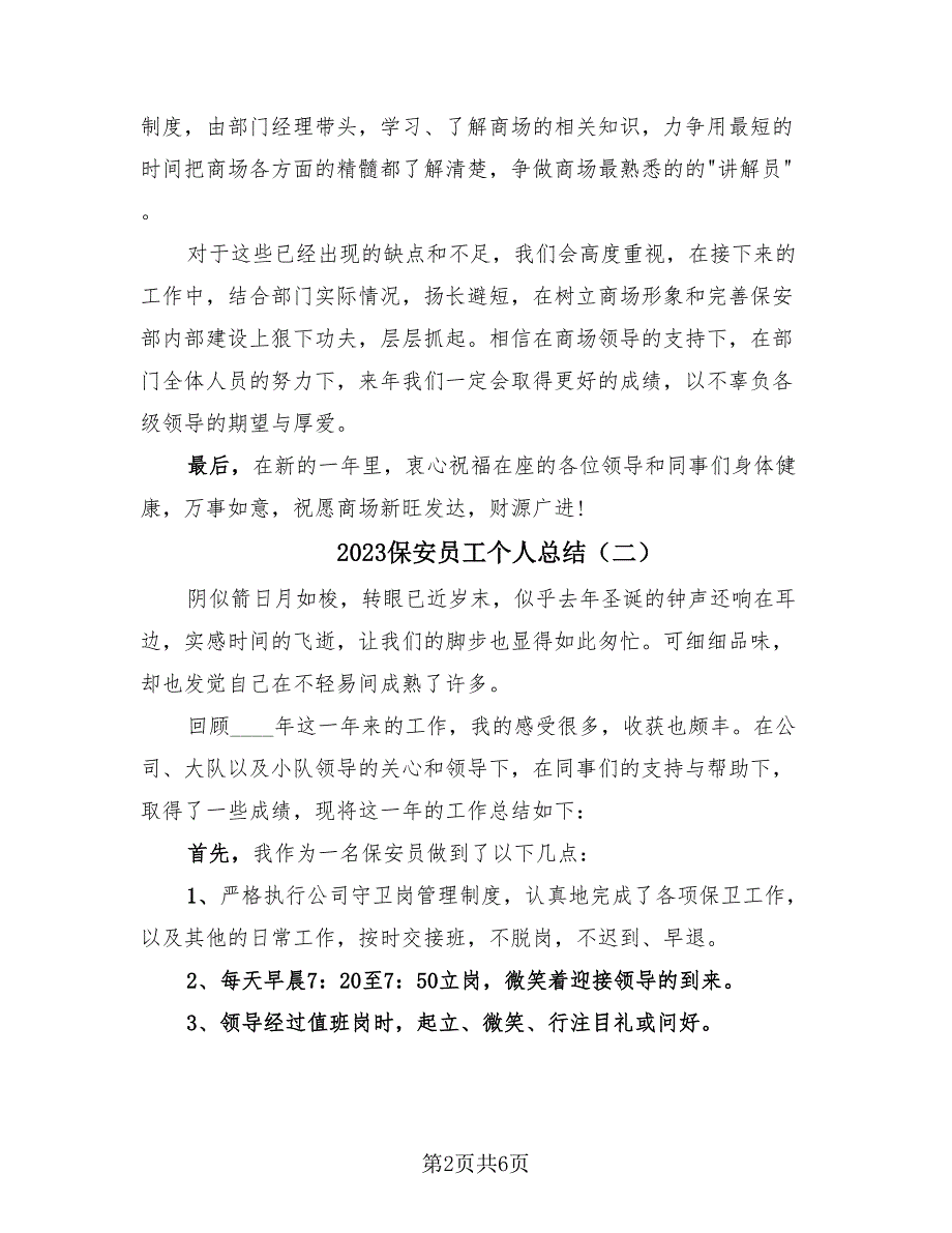 2023保安员工个人总结（4篇）.doc_第2页