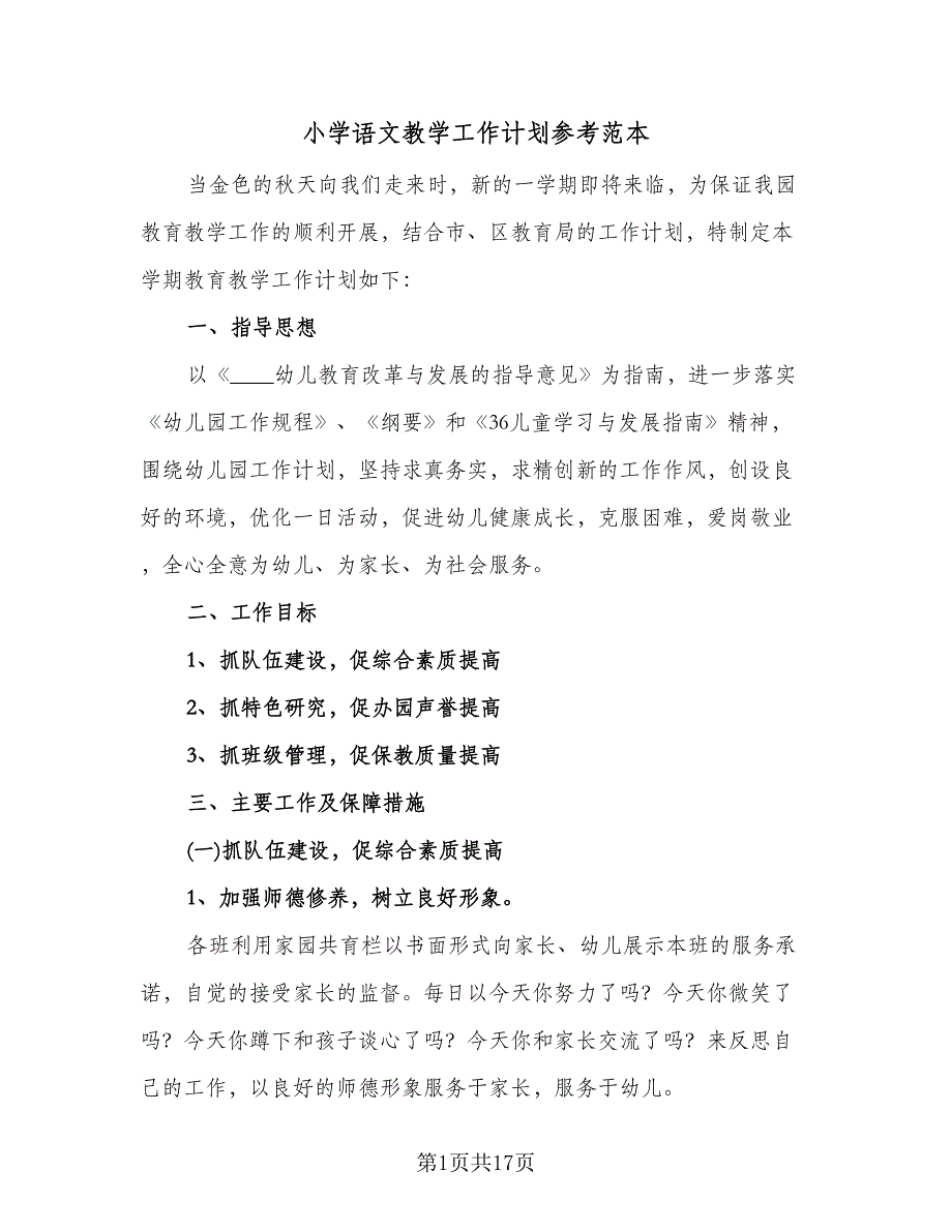 小学语文教学工作计划参考范本（三篇）.doc_第1页