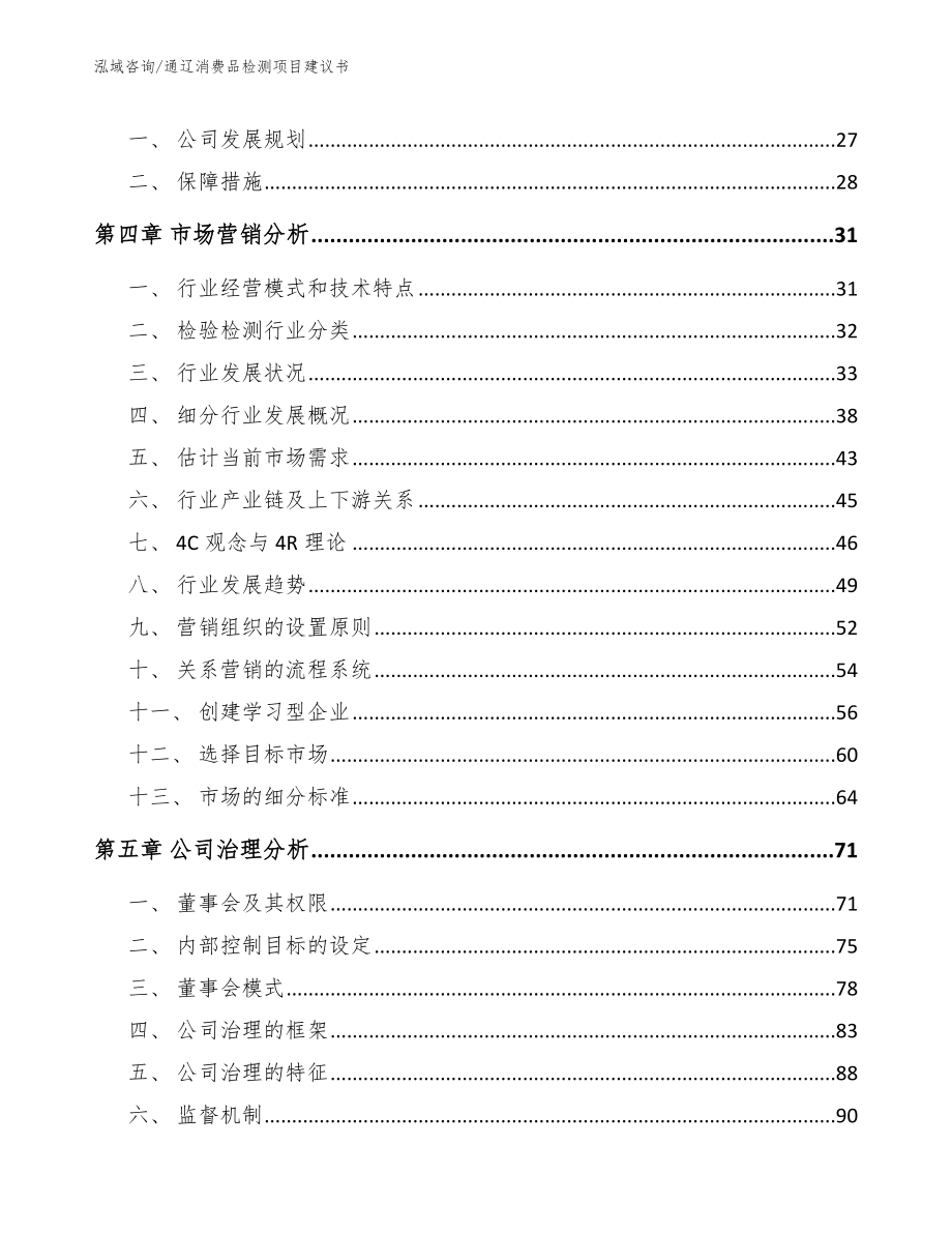 通辽消费品检测项目建议书【模板参考】_第4页