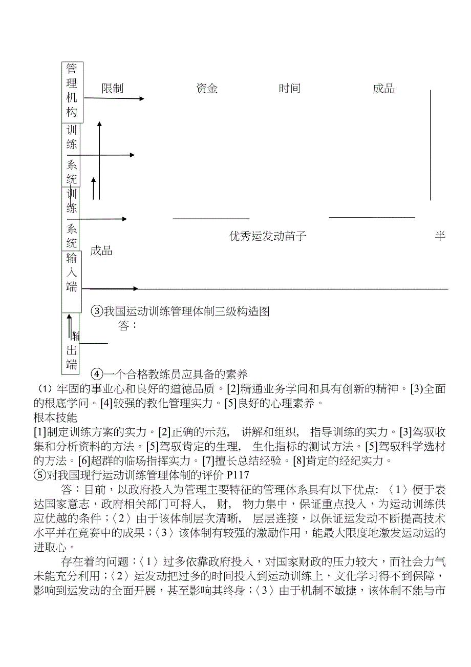 体育管理复习知识点_第4页