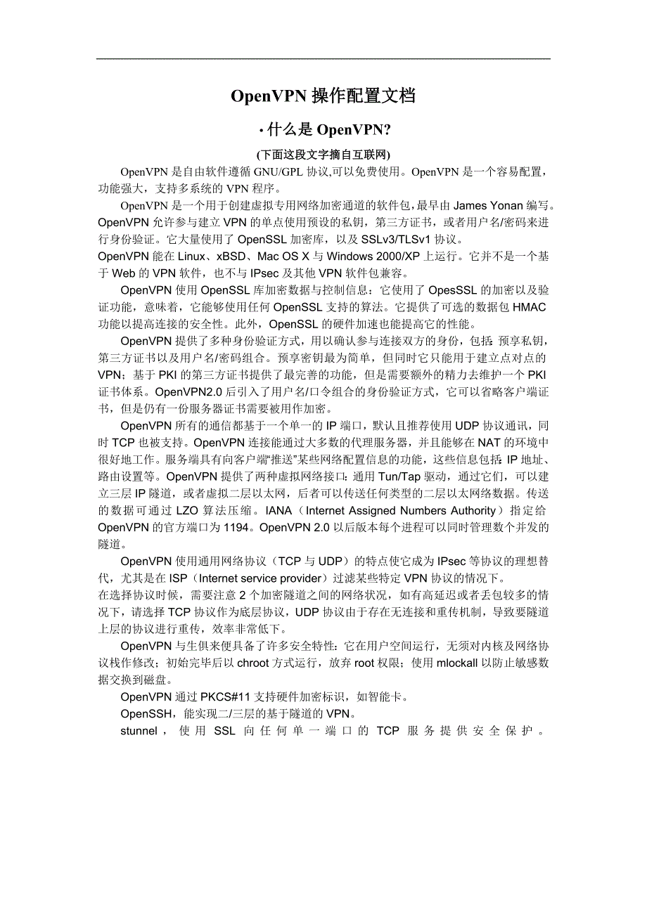OpenVPN操作配置文档.doc_第1页