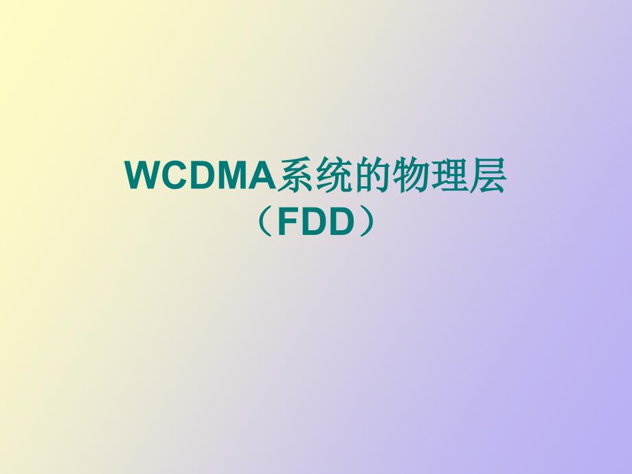 WCDMA系统的物理层F_第1页