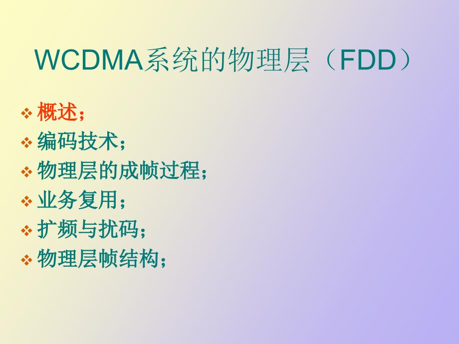 WCDMA系统的物理层F_第2页