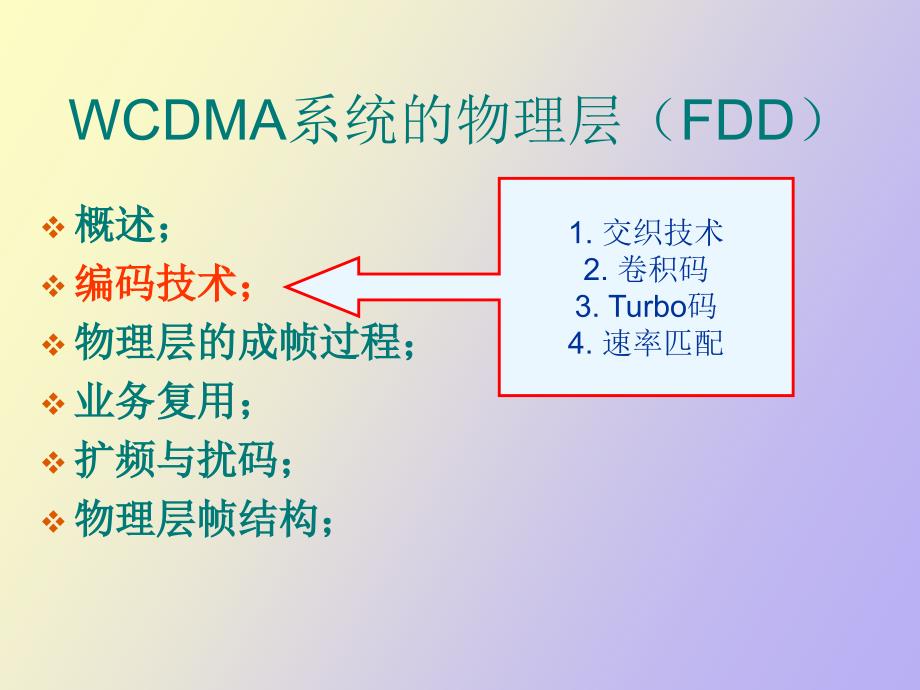 WCDMA系统的物理层F_第4页