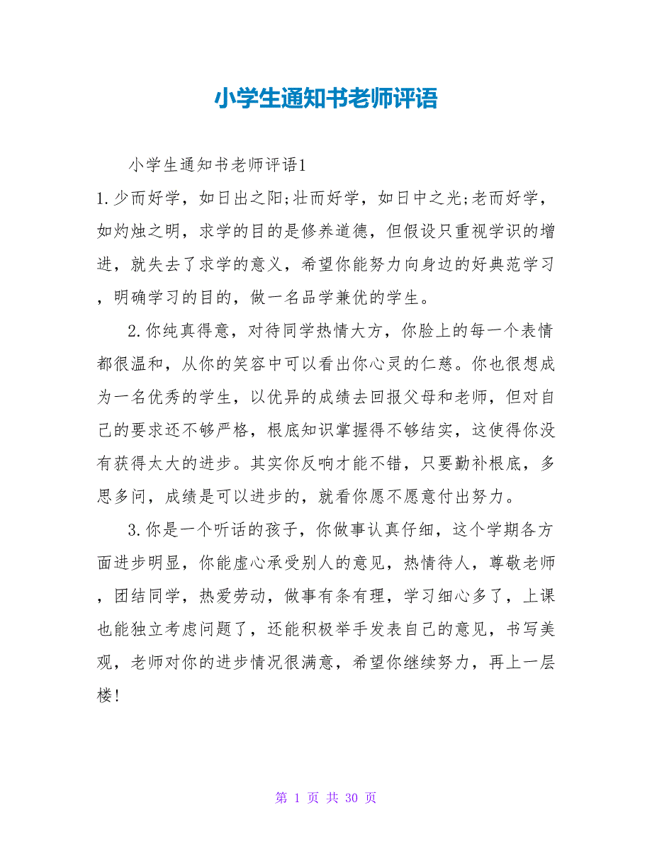 小学生通知书教师评语.doc_第1页