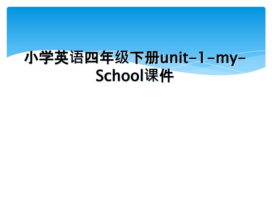 小学英语四年级下册unit1mySchool课件_第1页