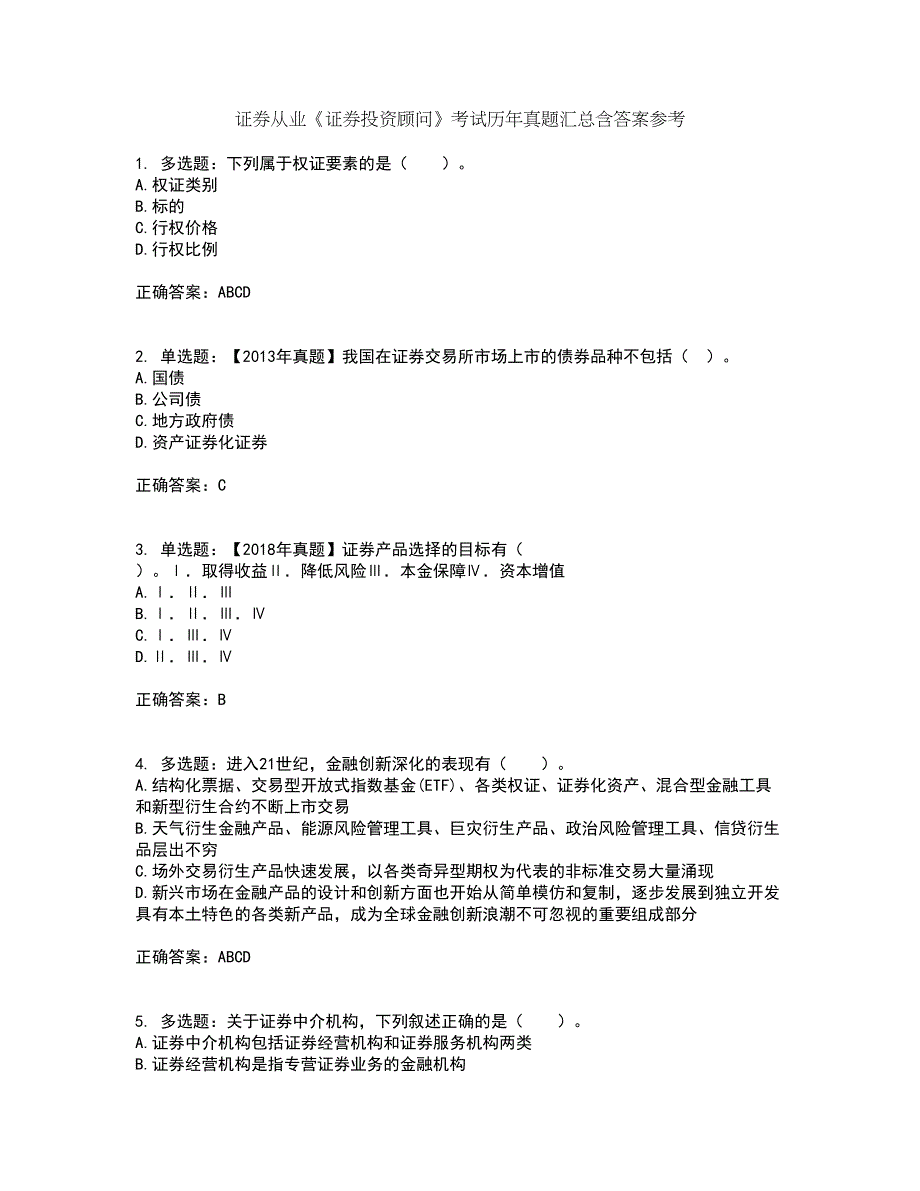 证券从业《证券投资顾问》考试历年真题汇总含答案参考48_第1页