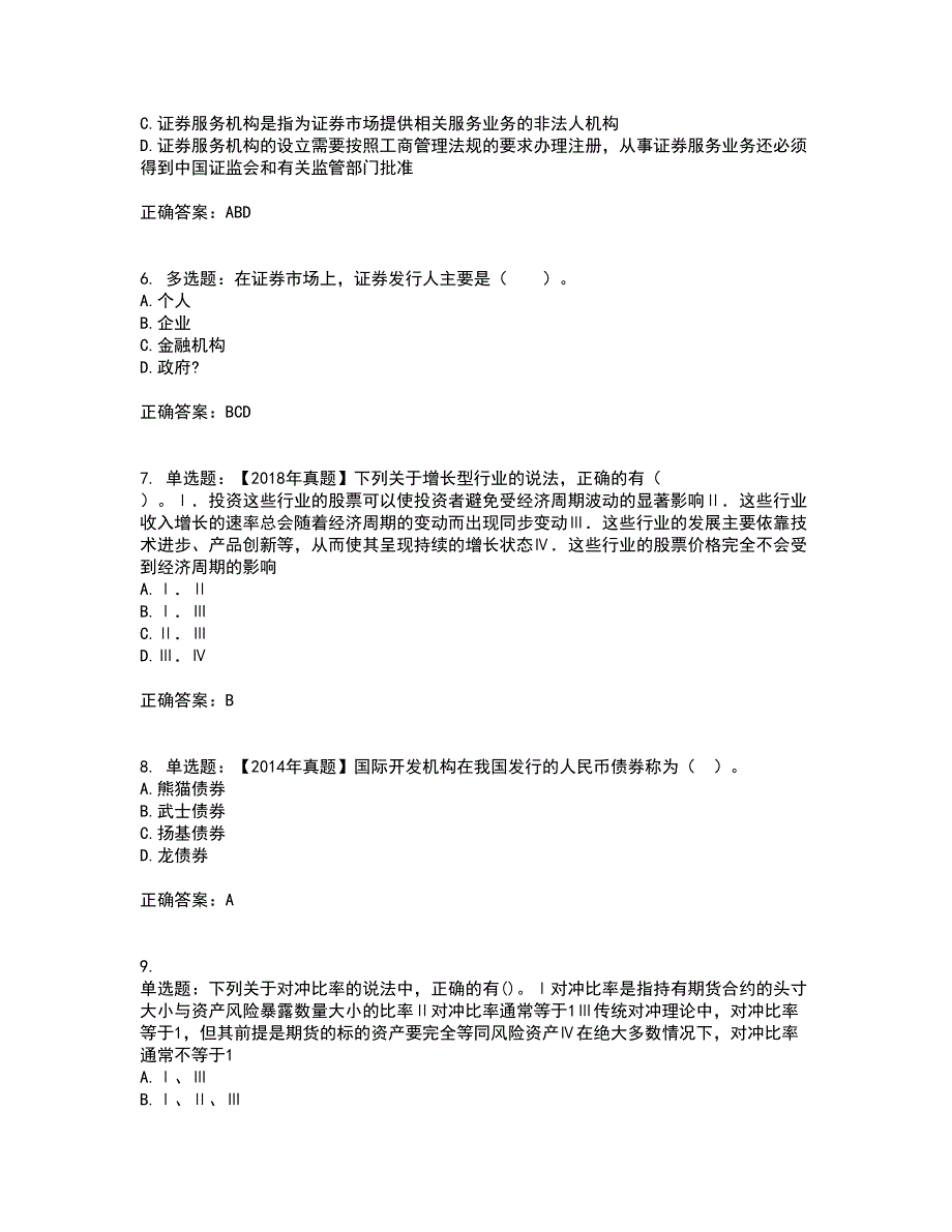 证券从业《证券投资顾问》考试历年真题汇总含答案参考48_第2页