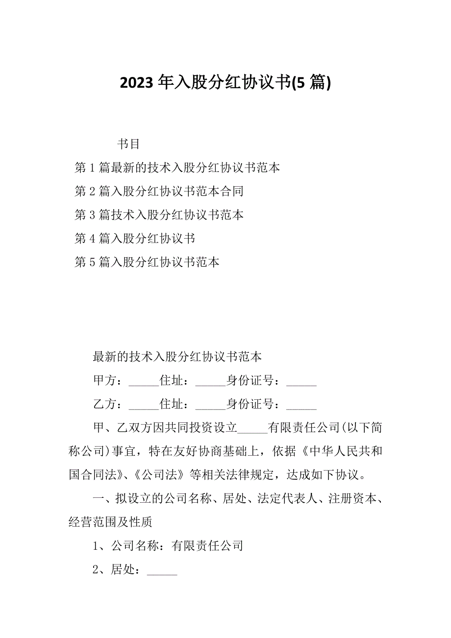 2023年入股分红协议书(5篇)_第1页