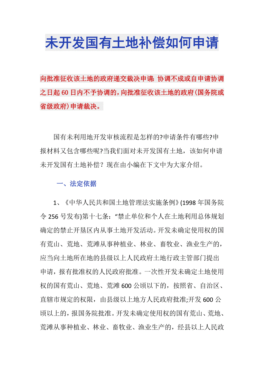 未开发国有土地补偿如何申请_第1页