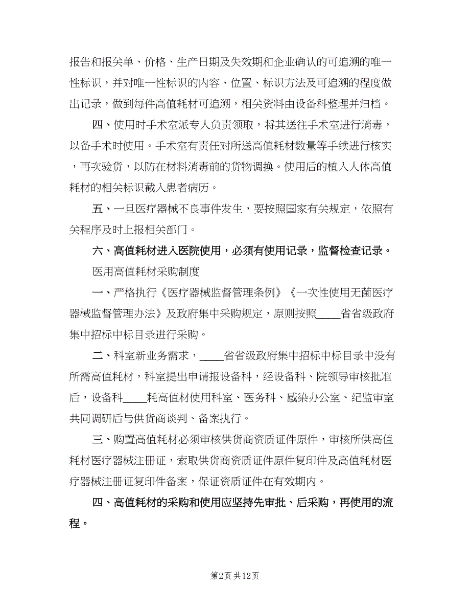 高值耗材、植入性材料使用管理制度范文（三篇）.doc_第2页