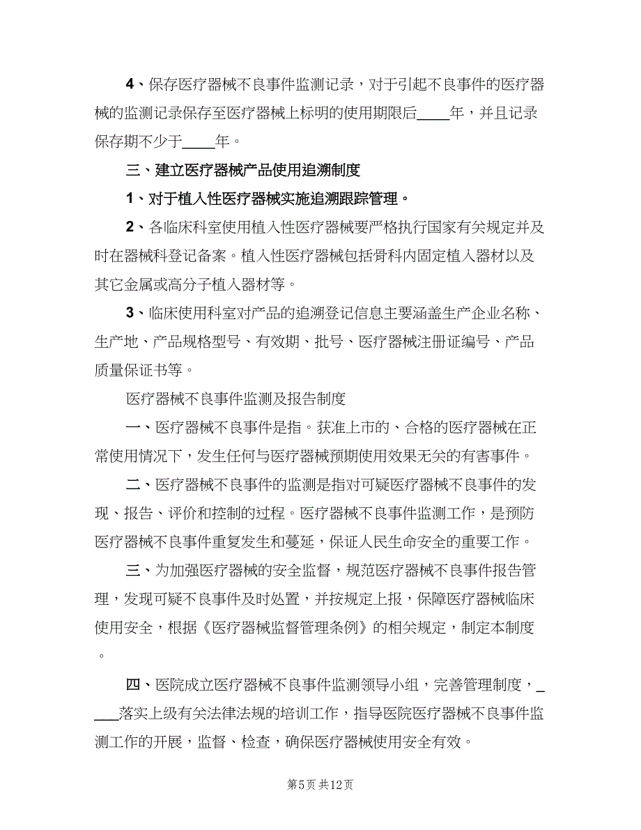 高值耗材、植入性材料使用管理制度范文（三篇）.doc_第5页