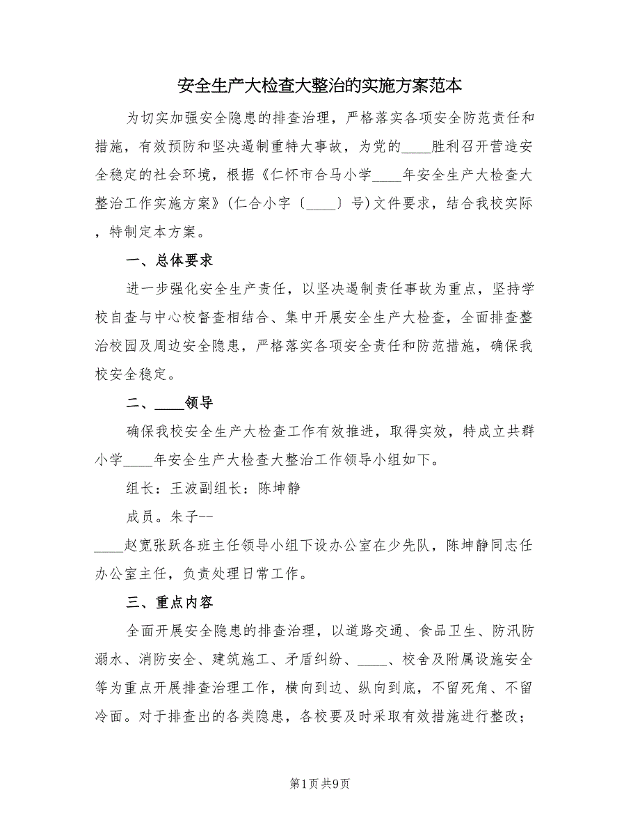 安全生产大检查大整治的实施方案范本（二篇）_第1页