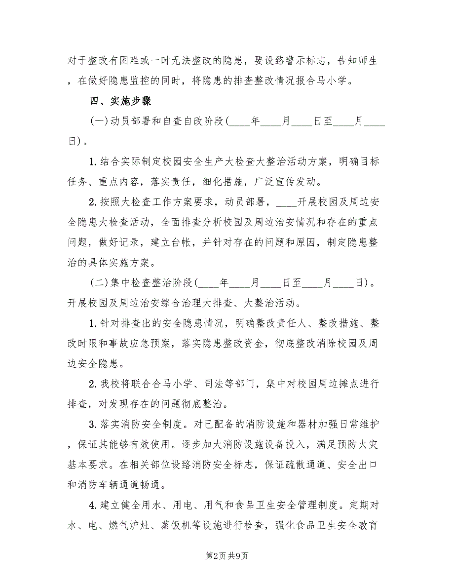 安全生产大检查大整治的实施方案范本（二篇）_第2页