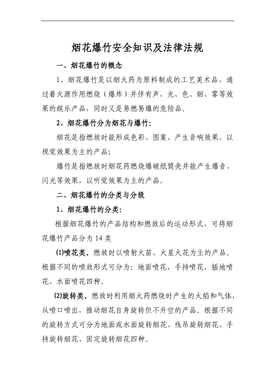 烟花爆竹零售经营户安全培训教案_第1页