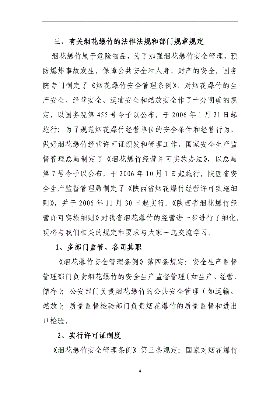 烟花爆竹零售经营户安全培训教案_第4页