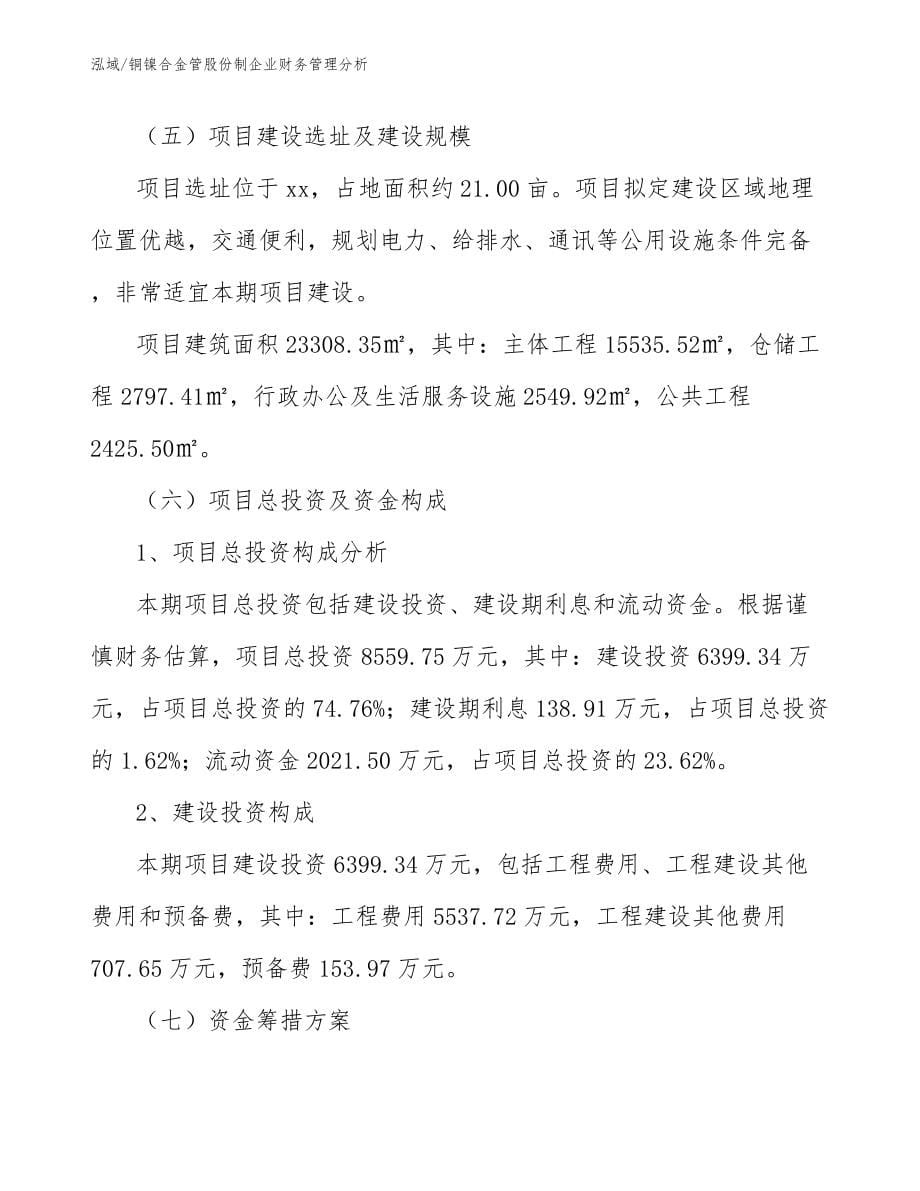 铜镍合金管股份制企业财务管理分析_第5页