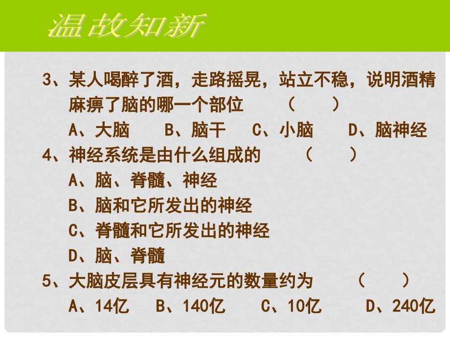 广东省中山市七年级生物下册 第四单元 第三节 神经调节课件 （新版）新人教版_第2页