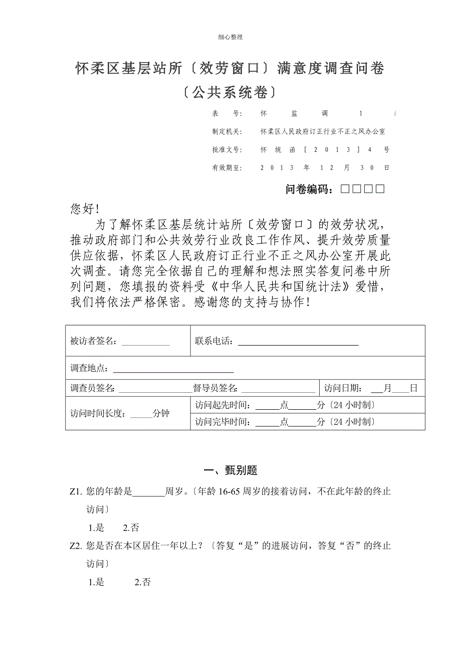 怀柔区基层站所服务窗口满意度调查问卷_第1页