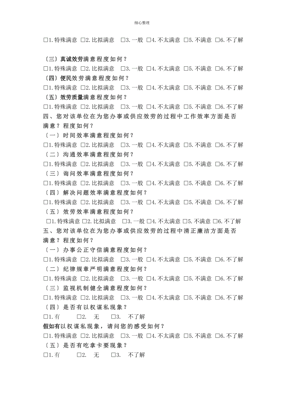 怀柔区基层站所服务窗口满意度调查问卷_第3页