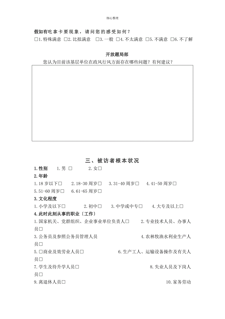 怀柔区基层站所服务窗口满意度调查问卷_第4页