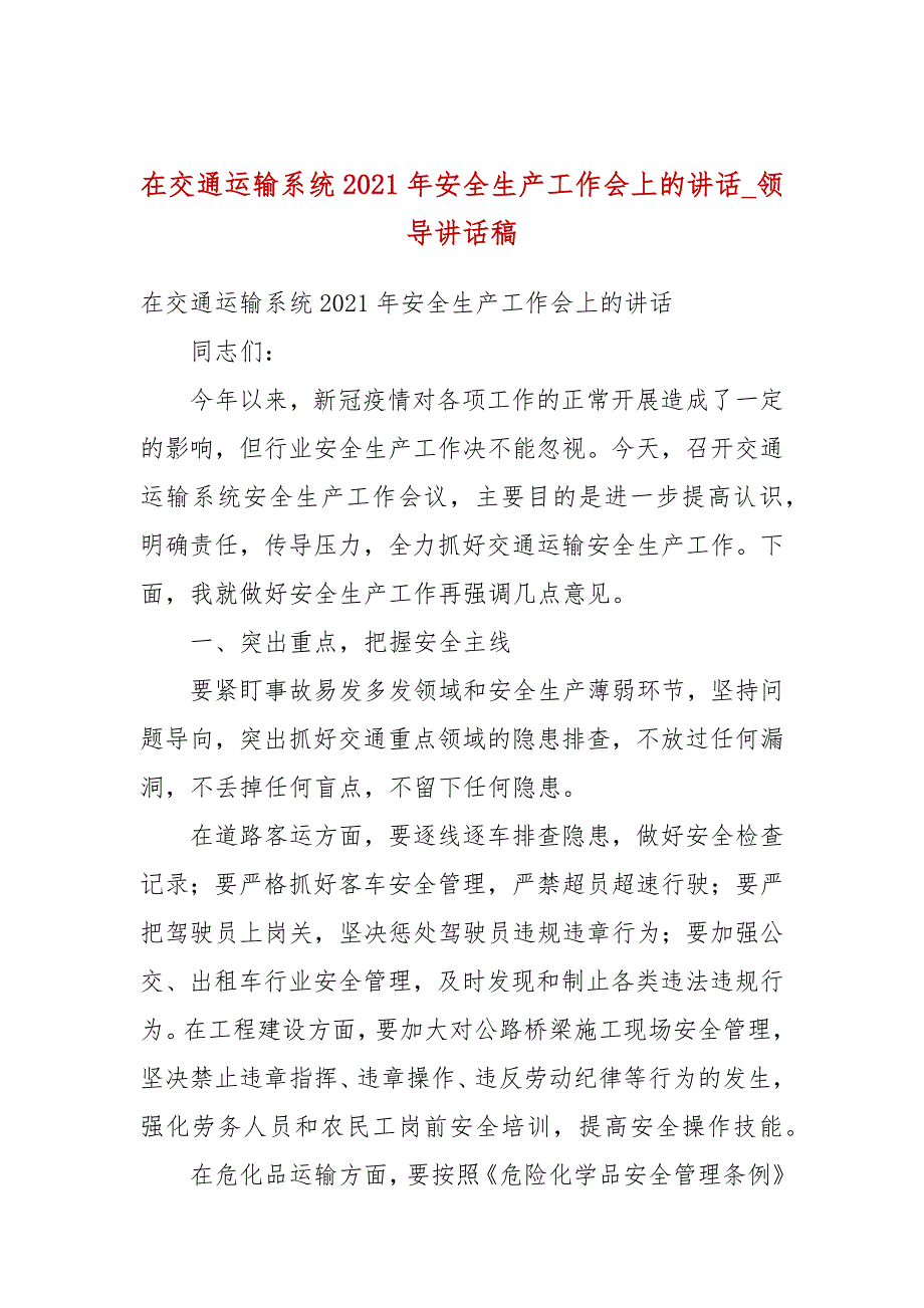 在交通运输系统2021年安全生产工作会上的讲话_领导讲话稿_第1页