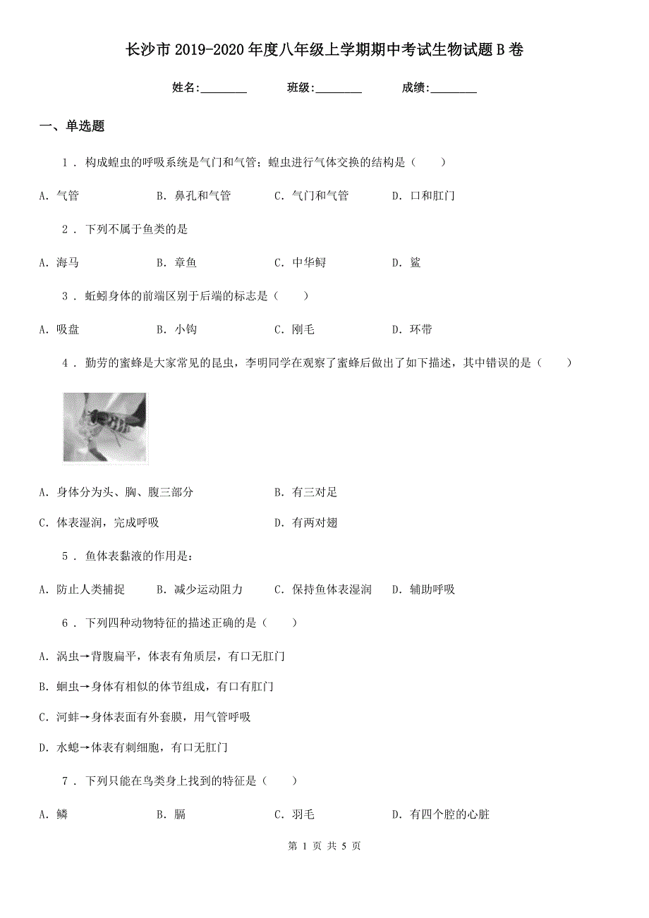 长沙市2019-2020年度八年级上学期期中考试生物试题B卷_第1页