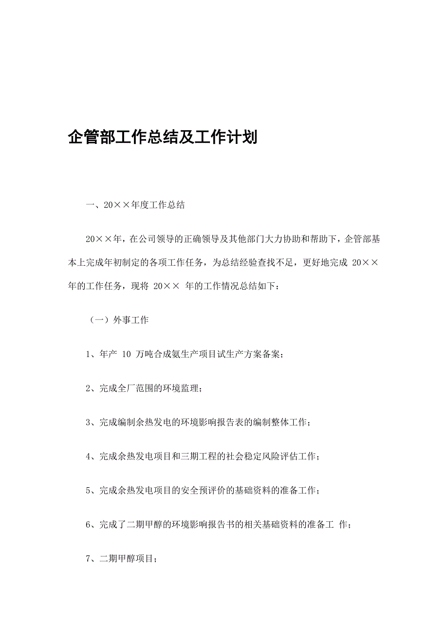 企管部工作总结及工作计划_第1页