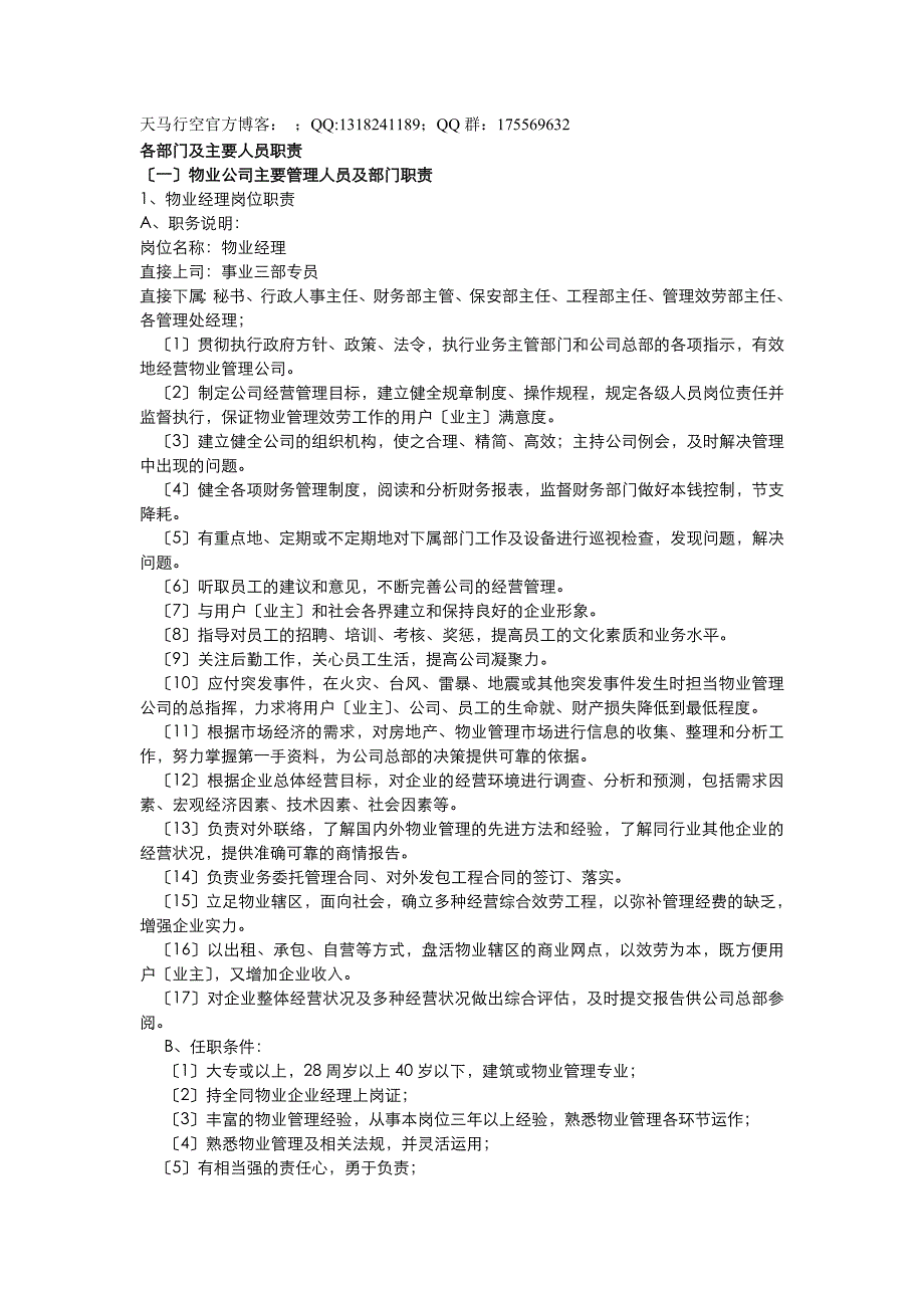 某物业公司各部门及主要人员职责_第1页