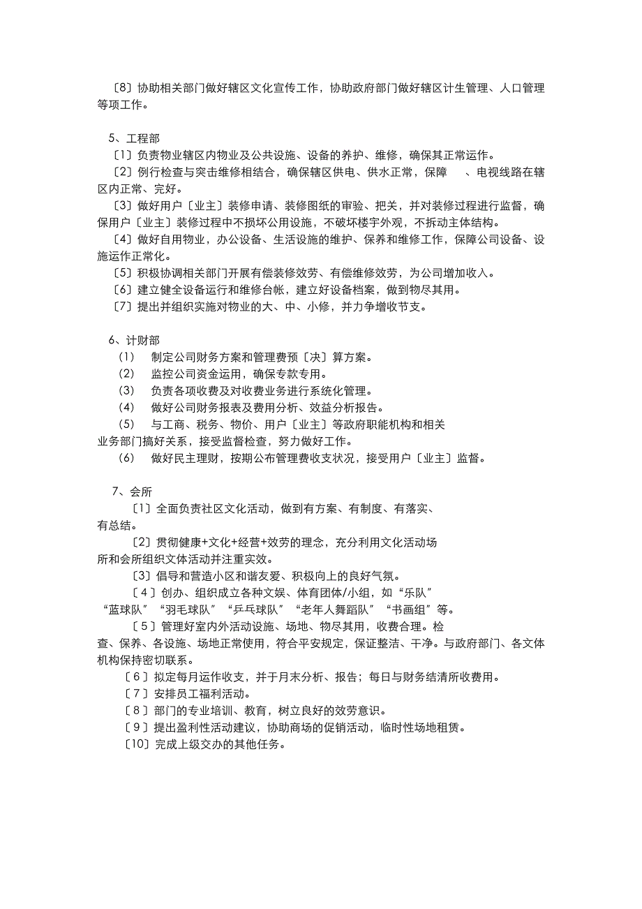 某物业公司各部门及主要人员职责_第4页