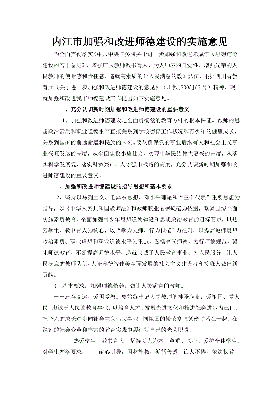 内江市加强和改进师德建设的实施意见_第1页