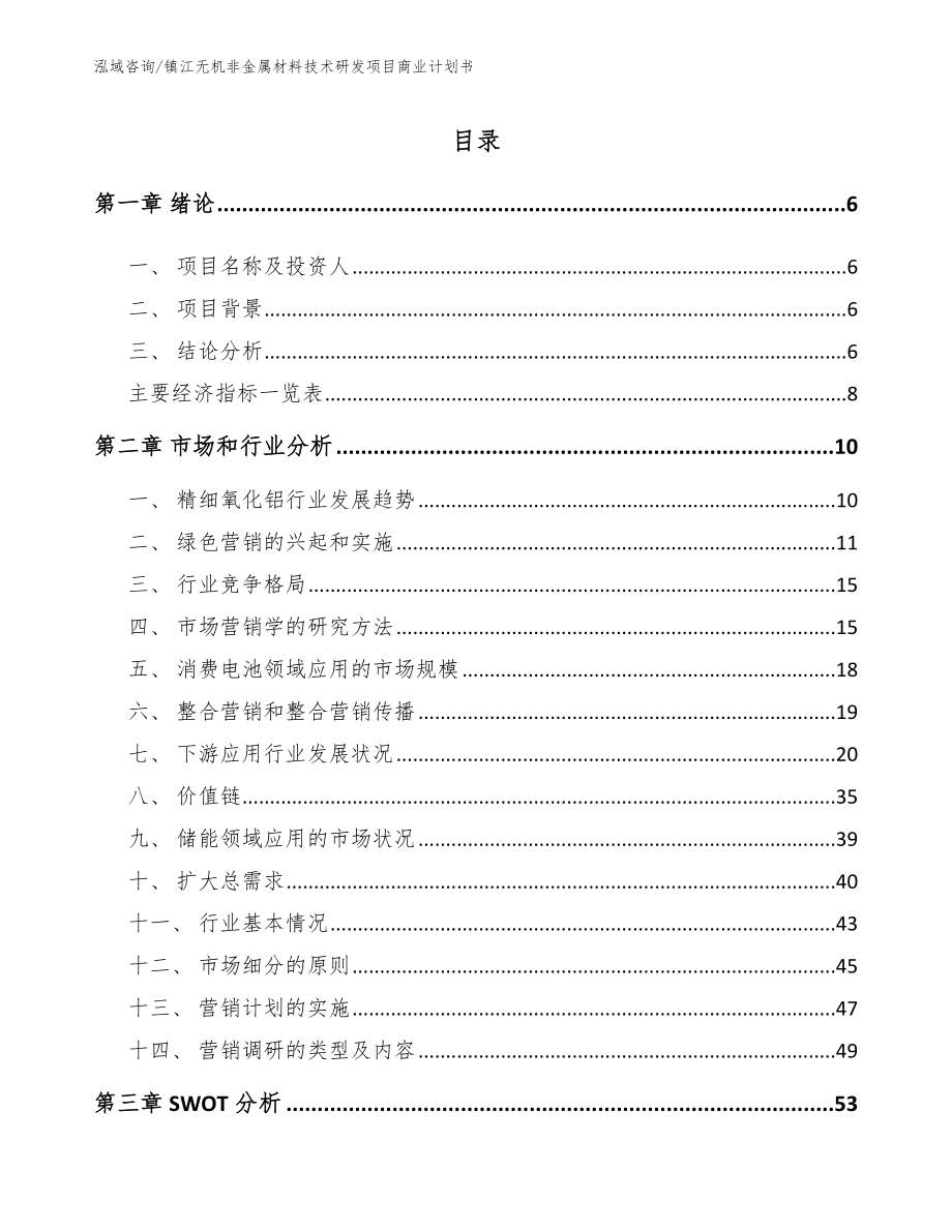 镇江无机非金属材料技术研发项目商业计划书模板范文_第2页