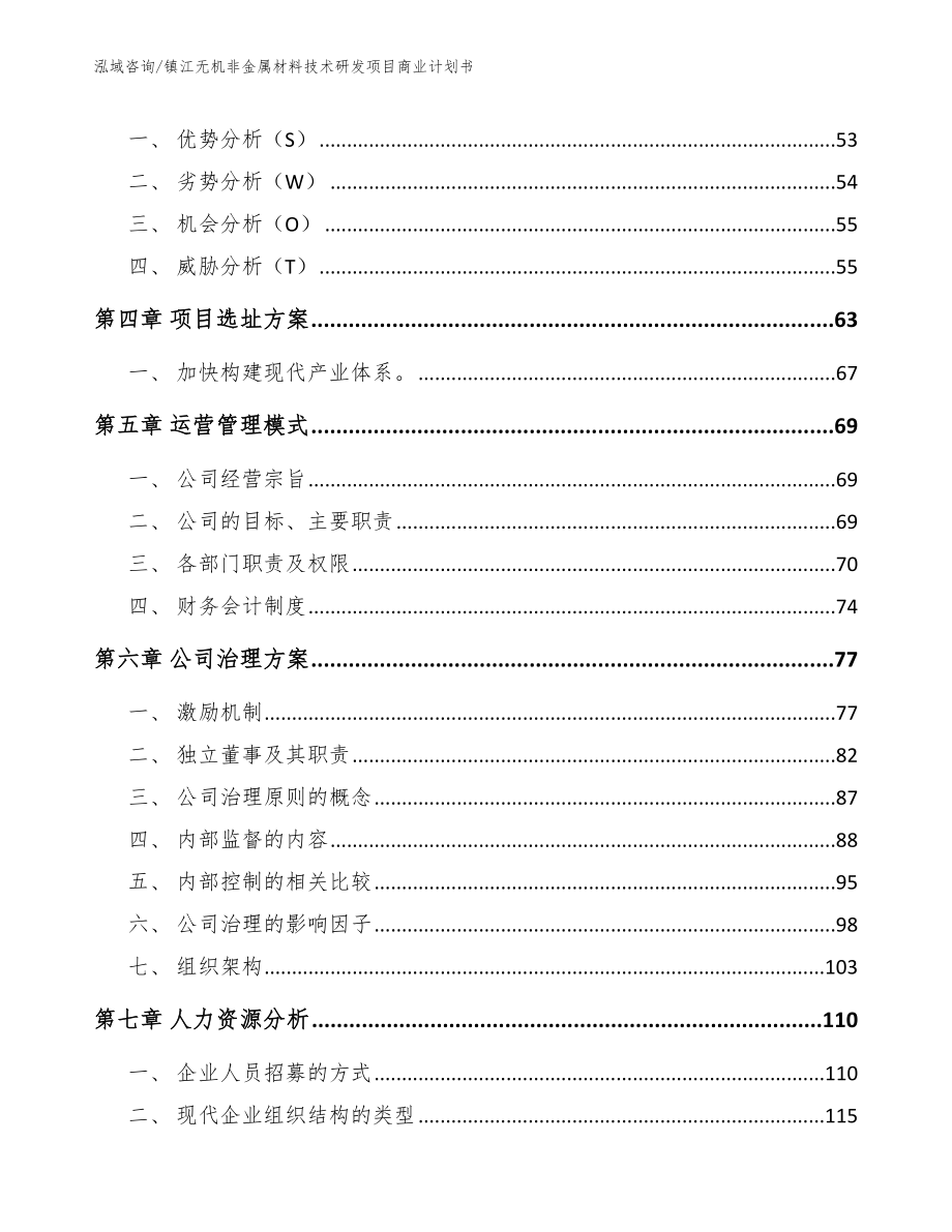镇江无机非金属材料技术研发项目商业计划书模板范文_第3页