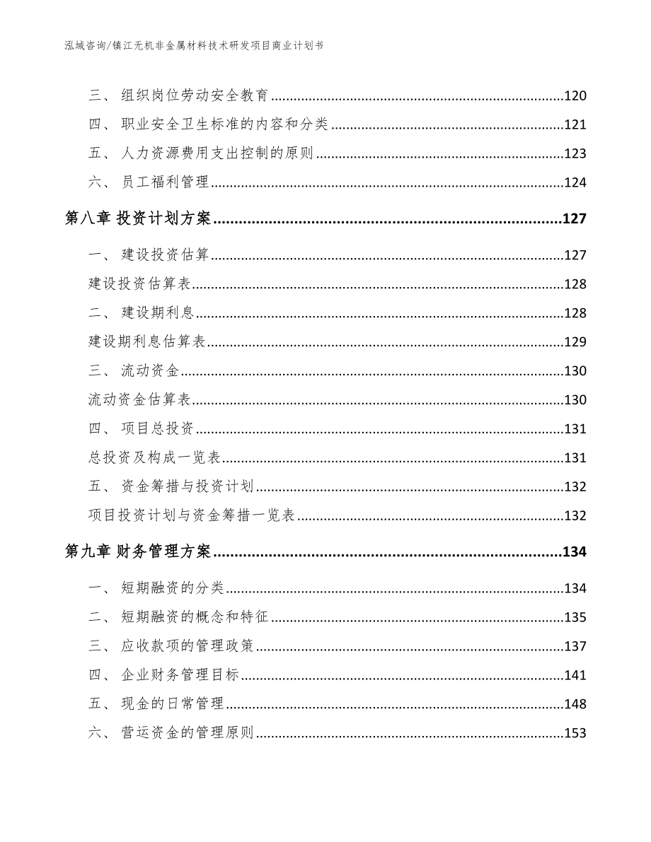 镇江无机非金属材料技术研发项目商业计划书模板范文_第4页