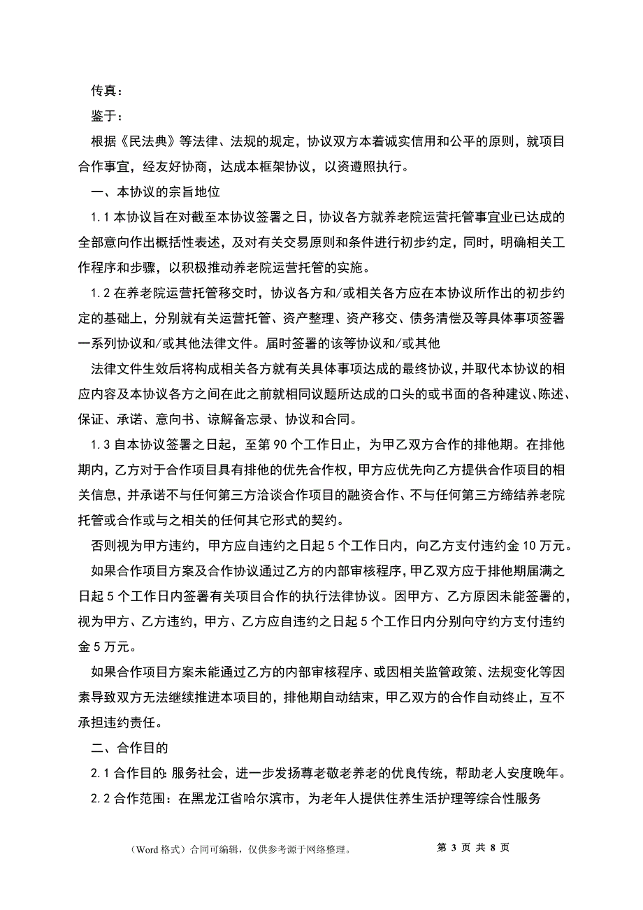 养老托管协议书_第3页