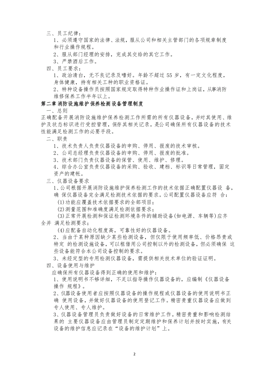 消防设施维保、检测、安全评估公司管理规章制度_第3页