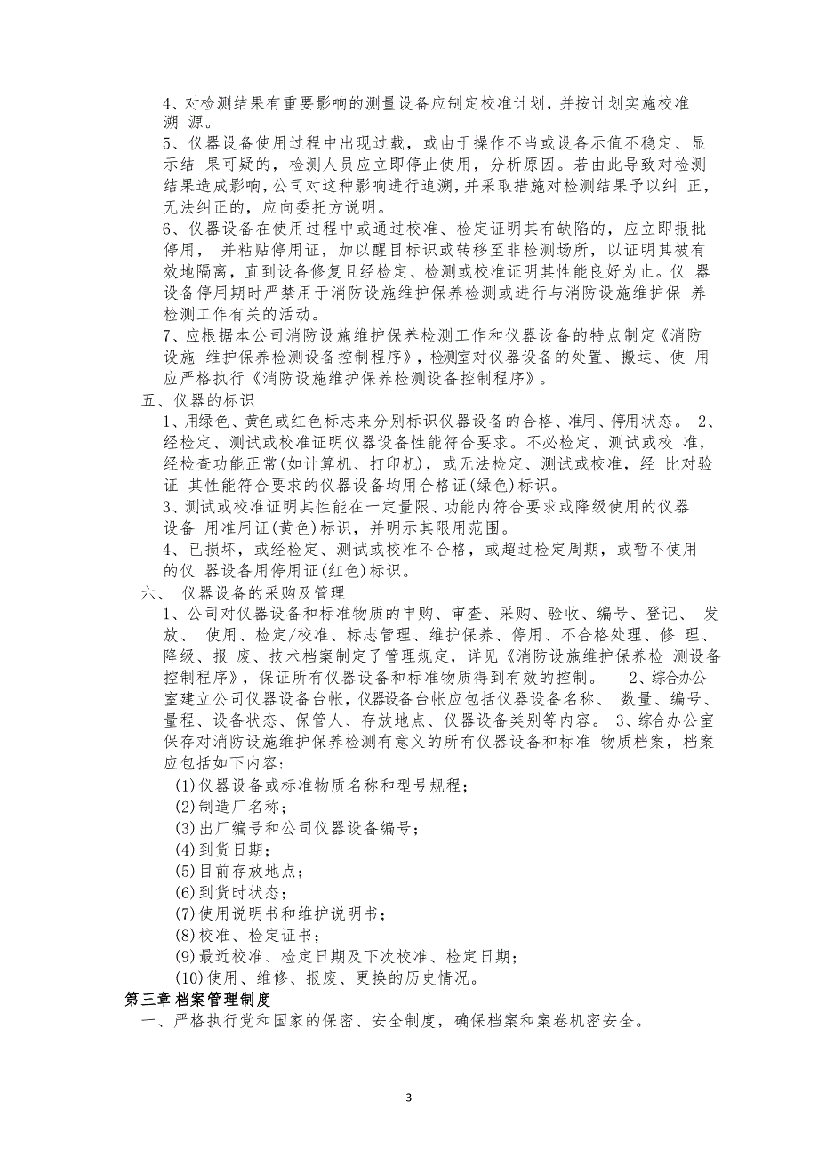 消防设施维保、检测、安全评估公司管理规章制度_第4页