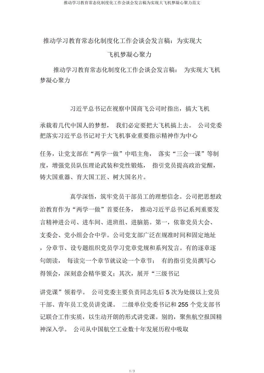 推进学习教育常态化制度化工作座谈会发言稿为实现大飞机梦凝心聚力.docx_第1页