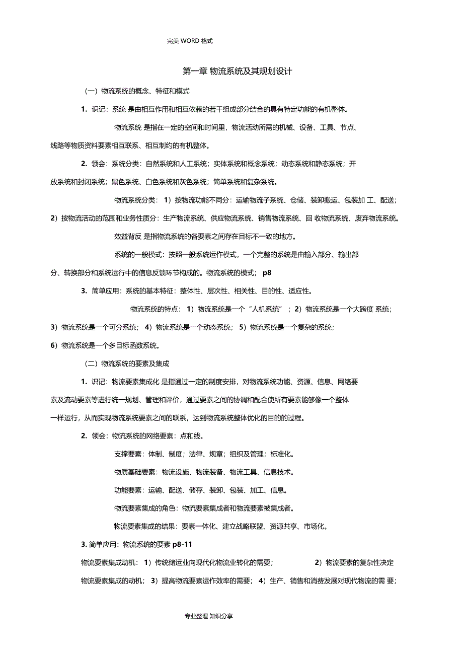 07725物流系统规划和设计考点详解_第1页